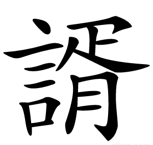 諝